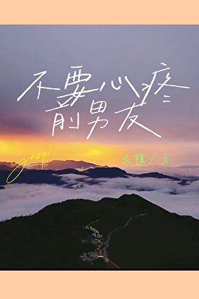 《不要心疼前男友》