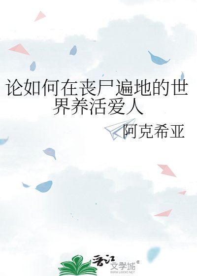 《論如何在喪屍遍地的世界養活愛人》