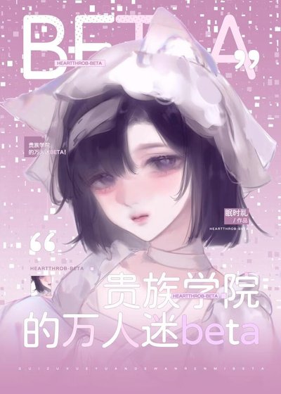 《貴族學院的萬人迷Beta》