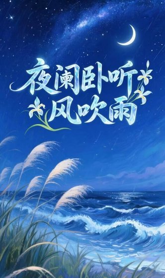 《夜闌臥聽風吹雨》