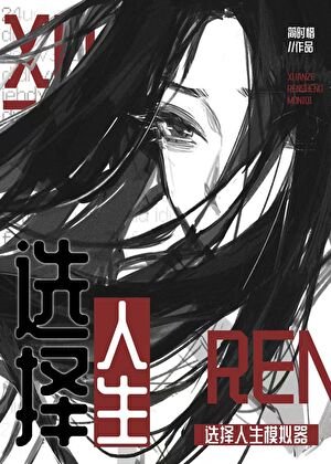 《選擇人生模擬器》