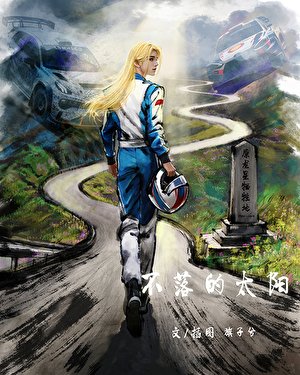 《不落的太陽》