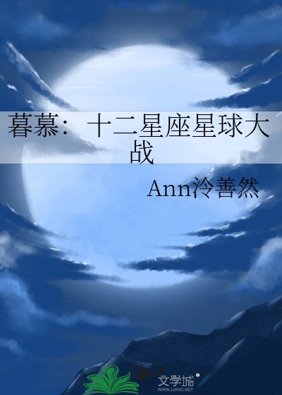 《暮慕:十二星座星球大戰》