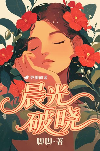 《晨光破曉》