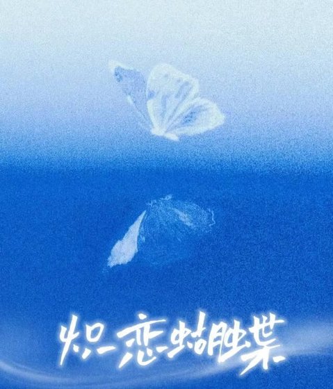 《熾戀蝴蝶》