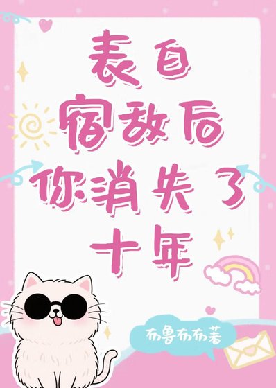 《(綜漫同人)表白宿敵後你消失了十年》