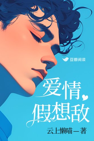 《愛情假想敵》