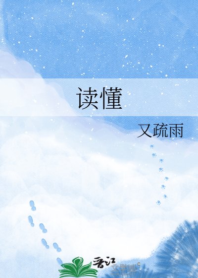 《讀懂》