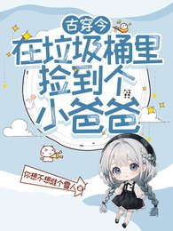 《在垃圾桶裡撿到個小爸爸》