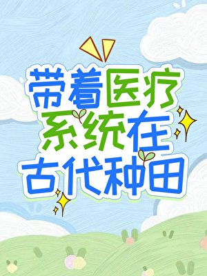 《帶著醫療系統在古代種田》