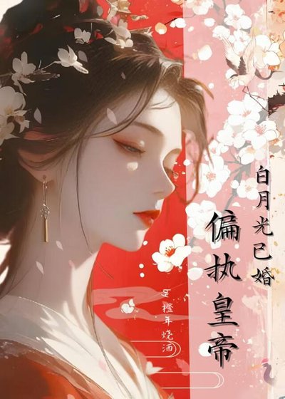 《偏執皇帝的百月光已婚》