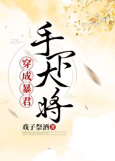 《穿為暴君手下大將》