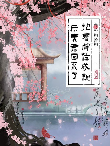 《薄著牌位成琴喉夫君回來了》