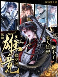 《滿朝雄競修羅場,美人紈絝跑不了》