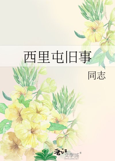 《西里屯舊事》