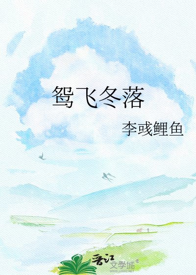 《鴛飛冬落》