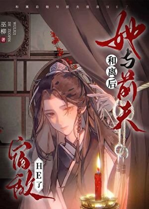 《和離後她與前夫宿敵he了》