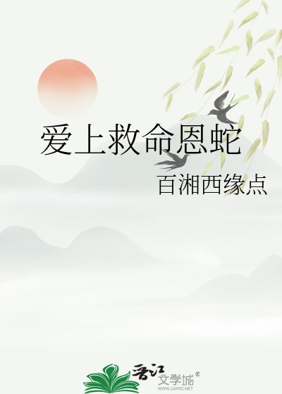 《艾上救命恩蛇》