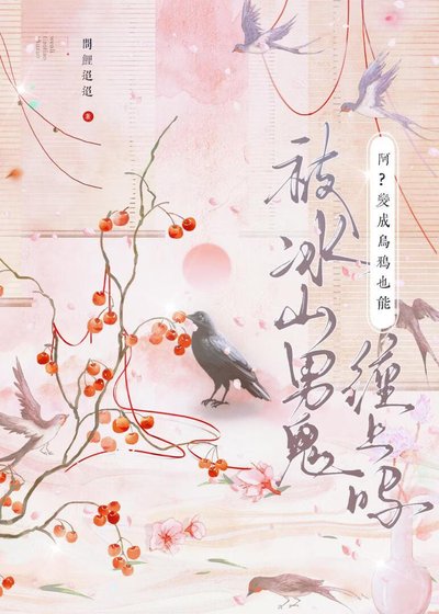 《焚心籠烏》