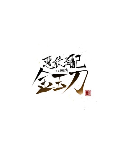 《惡徒當配金玉刀》
