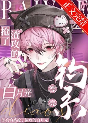 《漂亮釣系搶了渣攻的白月光》