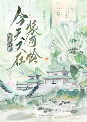 《綠茶反派今天又在裝可憐》