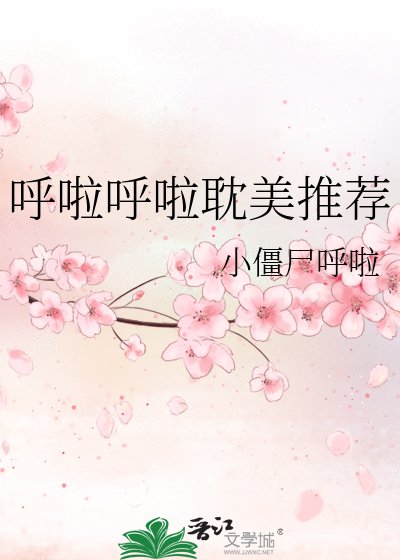 《呼啦呼啦耽美推薦》