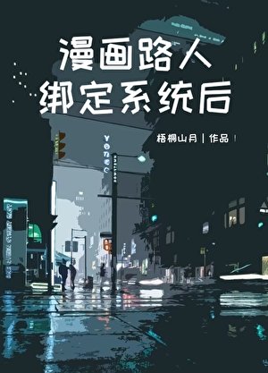 《漫畫路人繫結系統後》