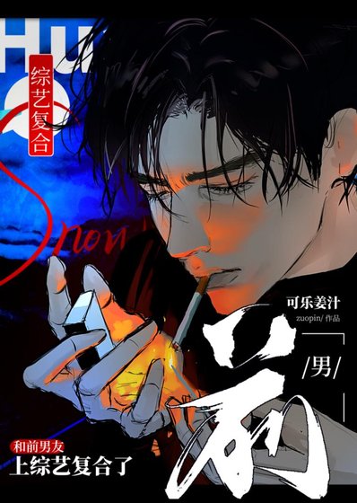 《和前男友上綜藝複合了》