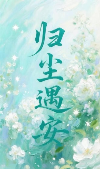 《歸塵遇安》