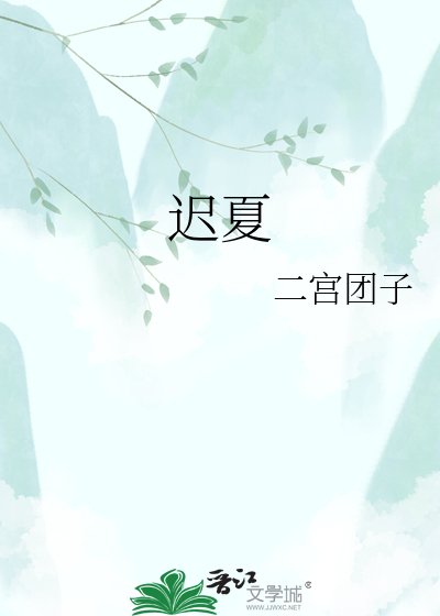 《遲夏》