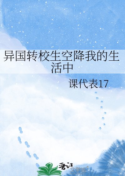 《異國轉校生空降我的生活中》