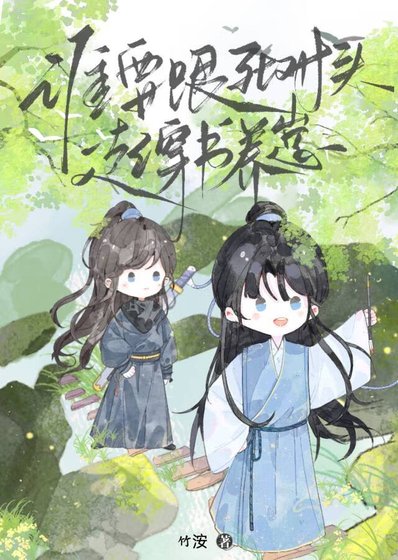 《誰要跟死對頭穿書養崽》