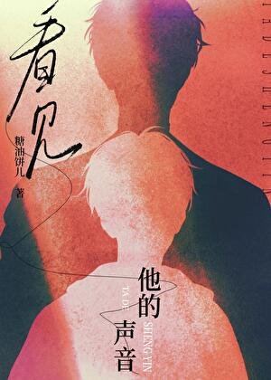 《看見他的聲音》