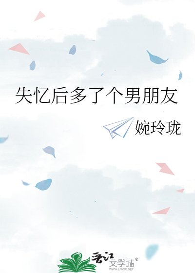 《失憶後多了個男朋友》
