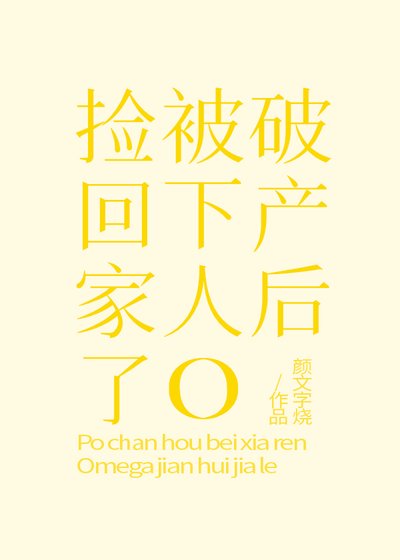 《破產後被下人O撿回家了》