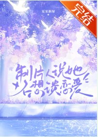 《製片人說她不想談戀愛》