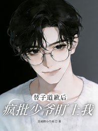 《替子道歉後,瘋批少爺盯上我》