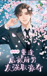 《你好香!重逢後被前男友強取豪奪》