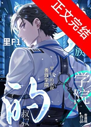 《貴族學院裡F1的小叔叔》