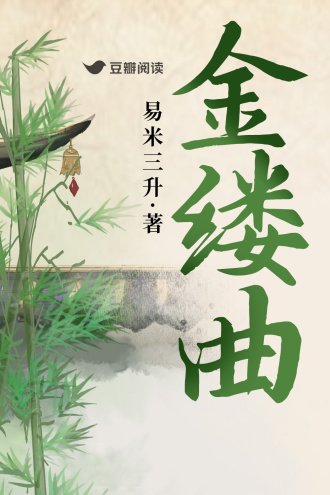 《金縷曲》