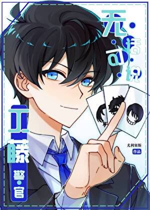 《工藤警官無話可說》