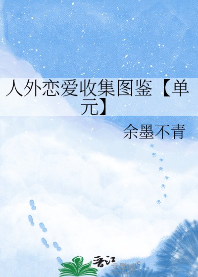 《人外戀愛收集圖鑑【單元】》