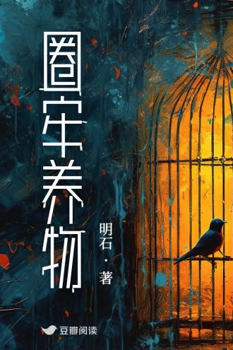 《圈牢養物》