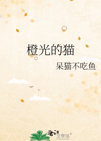 《橙光的貓》