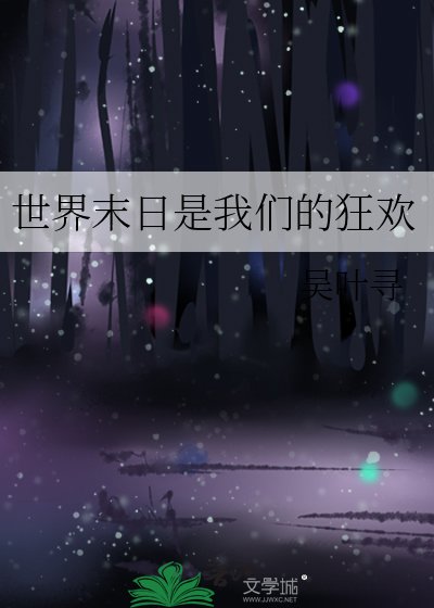 《世界末日是我們的狂歡》