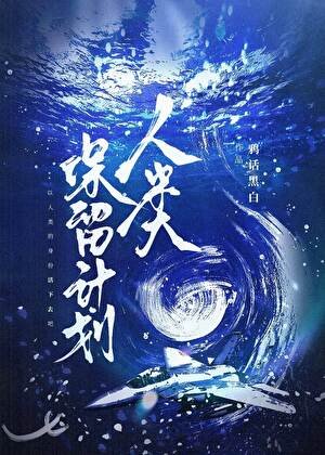 《人類保留計劃》
