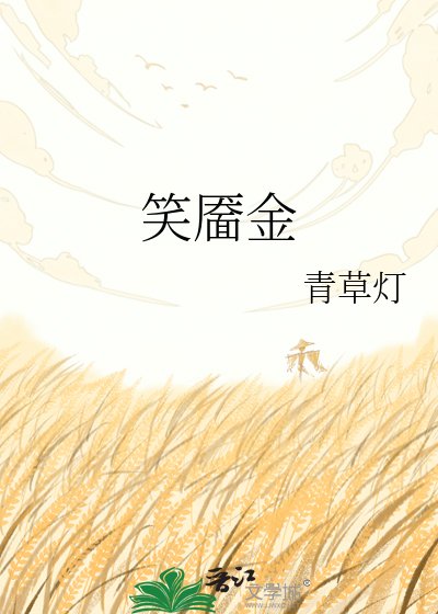 《笑靨金》