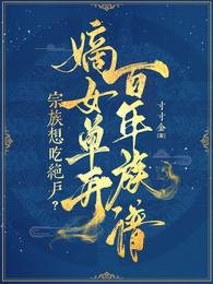 《宗族想吃絕戶?嫡女單開百年族譜》
