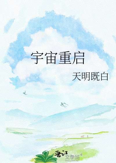 《宇宙重啟》